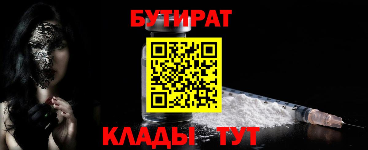 Бутират  БУТИРАТ Butirat  Вход с VPN  Заринск 