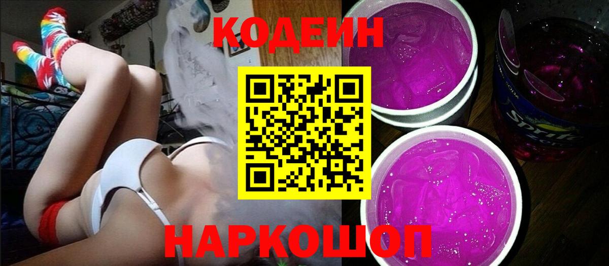 Кодеин напиток Lean (лин) Заринск