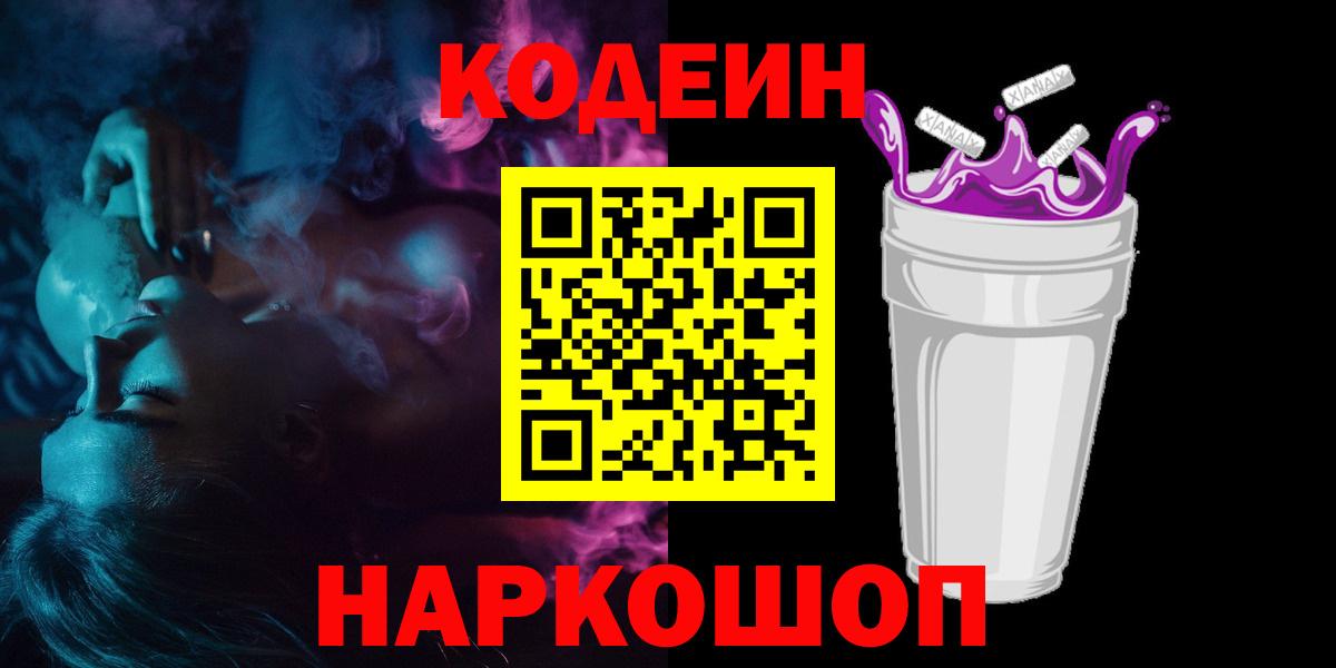 Кодеиновый сироп Lean Purple Drank  Вход с VPN  Codein Purple Drank  Заринск 